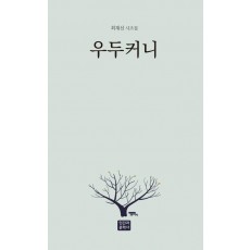 우두커니