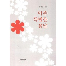아주 특별한 봄날