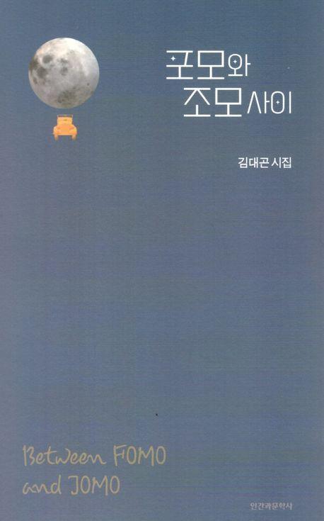포모와 조모사이