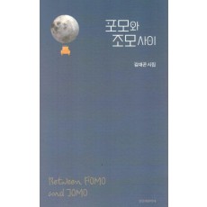 포모와 조모사이