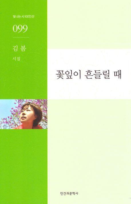 꽃잎이 흔들릴 때