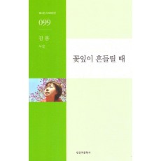 꽃잎이 흔들릴 때