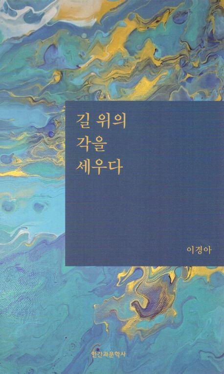 길 위의 각을 세우다