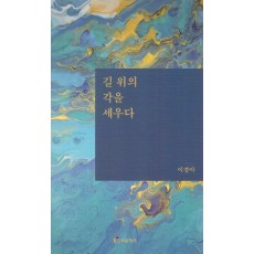 길 위의 각을 세우다