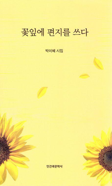 꽃잎에 편지를 쓰다