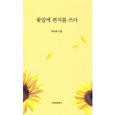 꽃잎에 편지를 쓰다