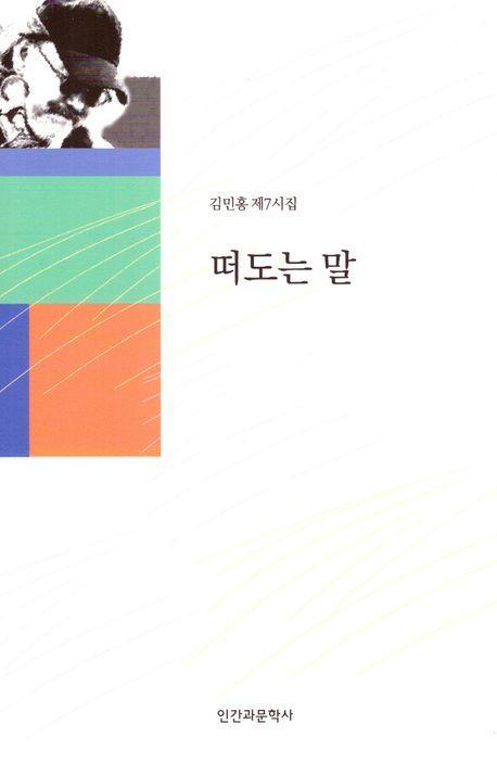 떠도는 말