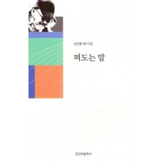 떠도는 말
