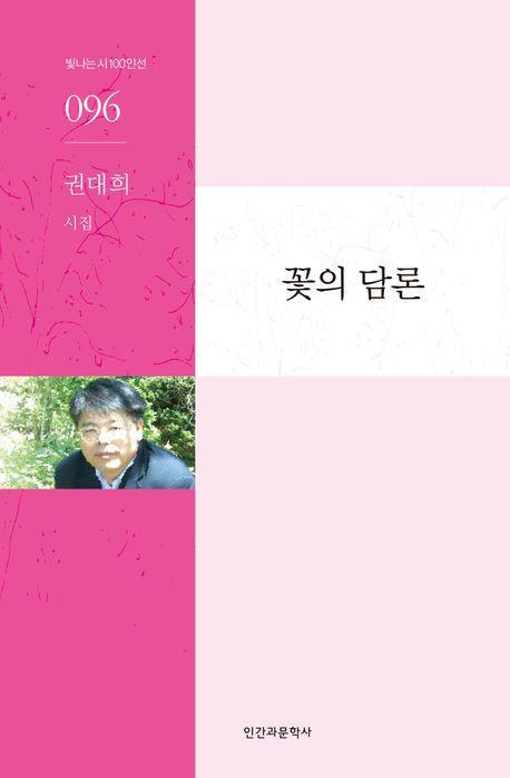 꽃의 담론