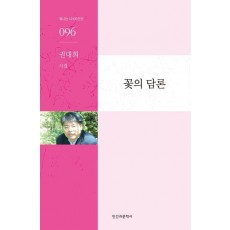 꽃의 담론