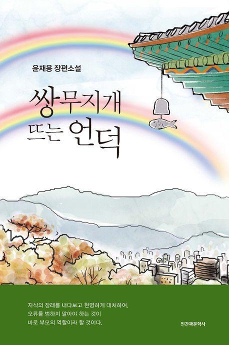 쌍무지개 뜨는 언덕