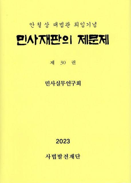 민사재판의 제문제 30권