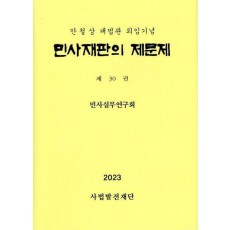 민사재판의 제문제 30권
