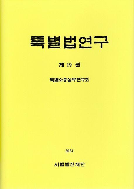 특별법연구 19