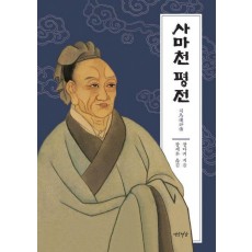사마천 평전