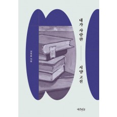 내가 사랑한 서양 고전