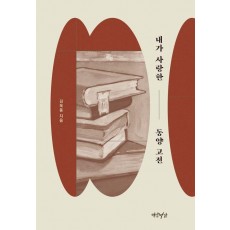 내가 사랑한 동양 고전