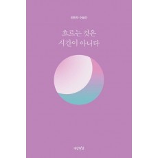흐르는 것은 시간이 아니다