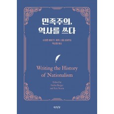 민족주의, 역사를 쓰다