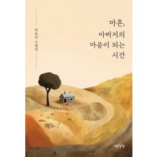 마흔, 아버지의 마음이 되는 시간