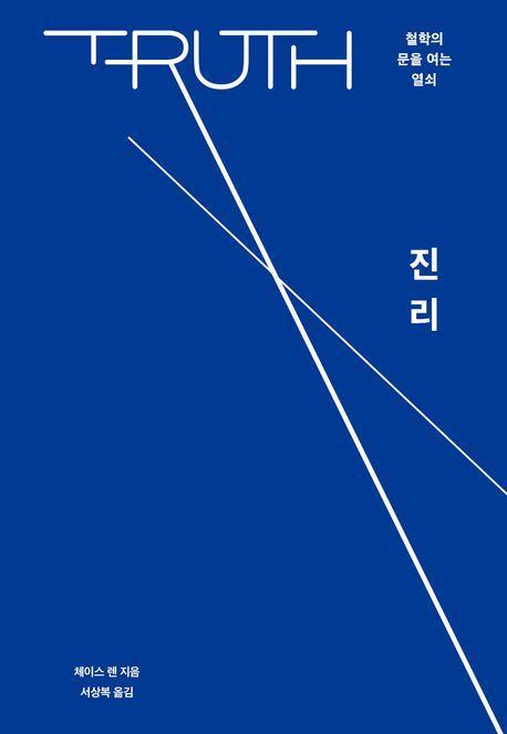 진리