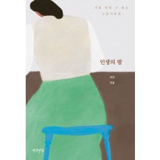인생의 밤