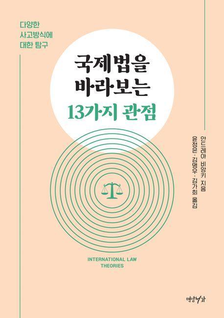 국제법을 바라보는 13가지 관점