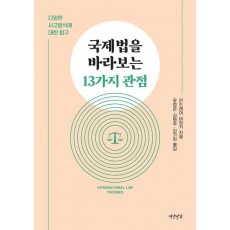 국제법을 바라보는 13가지 관점
