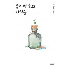 유리병 속의 기억들