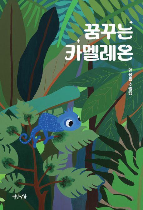 꿈꾸는 카멜레온