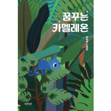 꿈꾸는 카멜레온