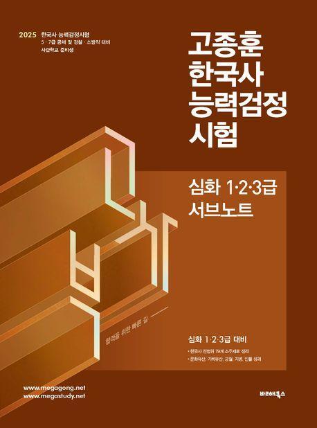 2025 고종훈 한국사 능력검정시험 (심화1, 2, 3급) 서브노트