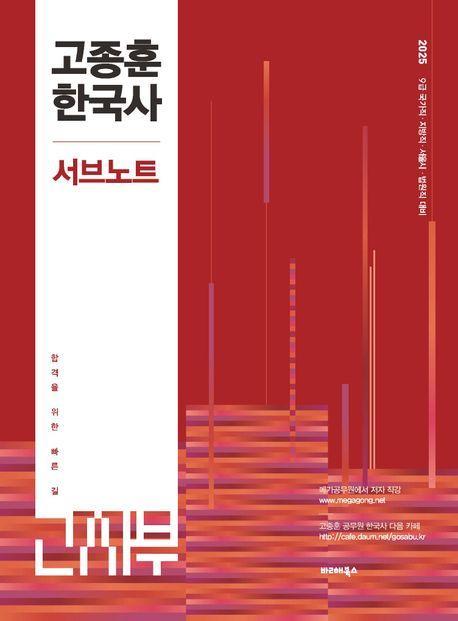 2025 고종훈 공무원 한국사 서브노트
