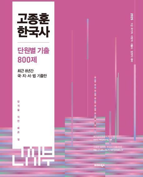 2025 고종훈 한국사 단원별 기출 800제