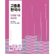 2025 고종훈 한국사 단원별 기출 800제