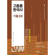 2025 고종훈 한국사 기출OX