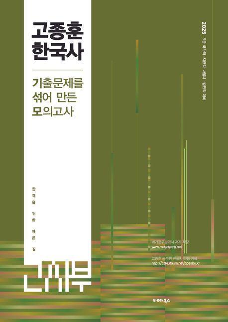 2025 고종훈한국사 기출문제를 섞어 만든 모의고사