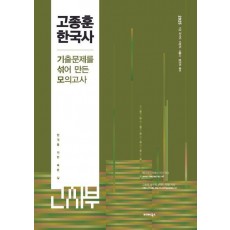 2025 고종훈한국사 기출문제를 섞어 만든 모의고사