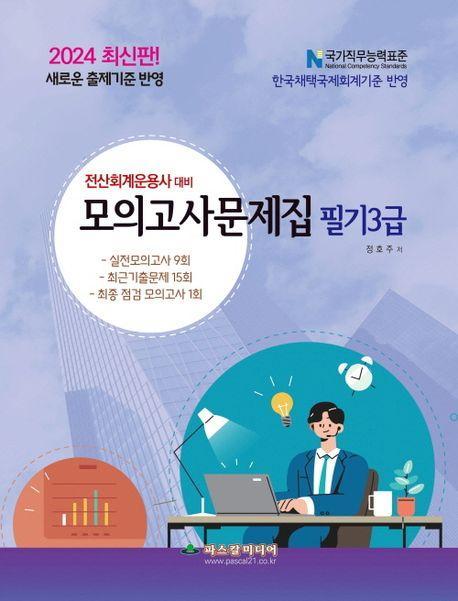 전산회계운용사 대비 3급 필기 모의고사문제집
