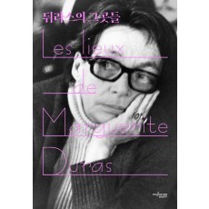 뒤라스의 그곳들