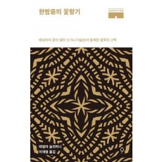 한밤중의 꽃향기