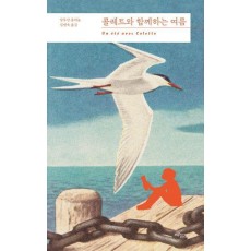 콜레트와 함께하는 여름
