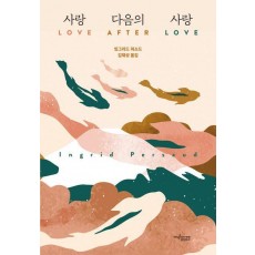 사랑 다음의 사랑