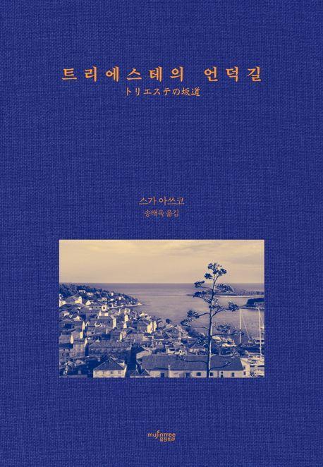 트리에스테의 언덕길