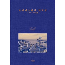 트리에스테의 언덕길