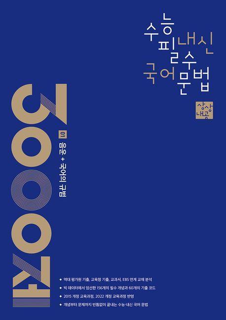 상상내공 수능 내신 필수 국어 문법 3000제 1: 음운+국어의 규범(2024)(2025 수능대비)