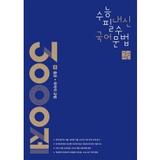 상상내공 수능 내신 필수 국어 문법 3000제 1: 음운+국어의 규범(2024)(2025 수능대비)