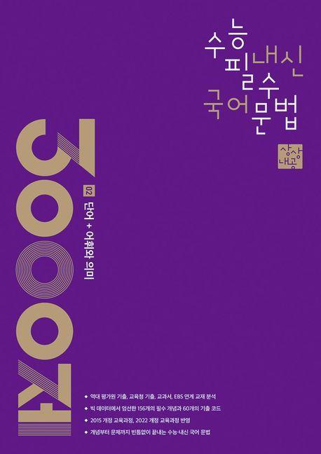 상상내공 수능 내신 필수 국어 문법 3000제 2: 단어+어휘와 의미(2024)(2025 수능대비)