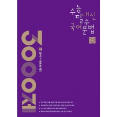 상상내공 수능 내신 필수 국어 문법 3000제 2: 단어+어휘와 의미(2024)(2025 수능대비)