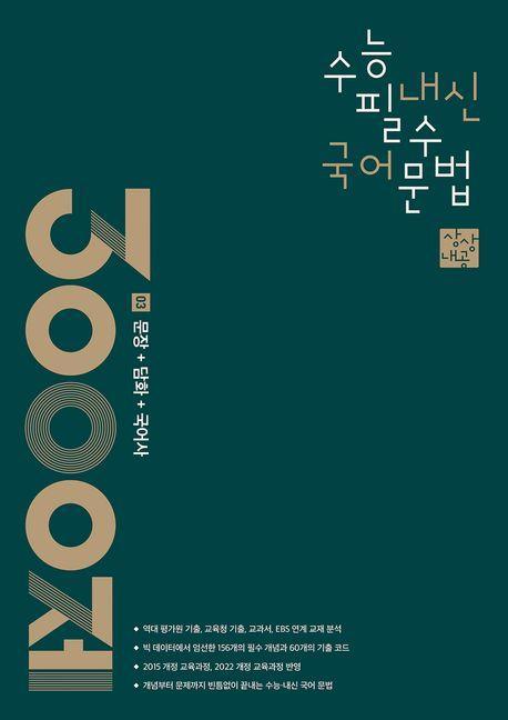상상내공 수능 내신 필수 국어 문법 3000제 3: 문장+담화+국어사(2024)(2025 수능대비)